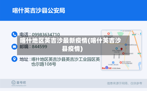 喀什地区英吉沙最新疫情(喀什英吉沙县疫情)-第2张图片