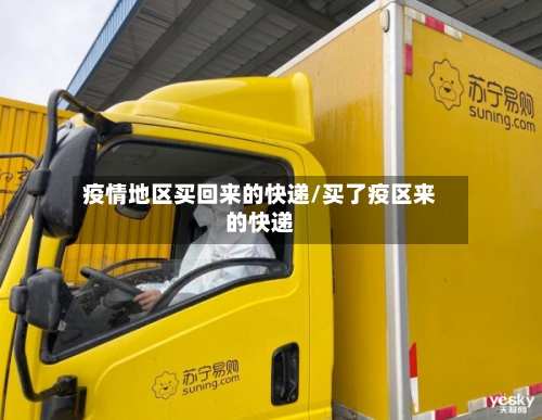 疫情地区买回来的快递/买了疫区来的快递-第1张图片