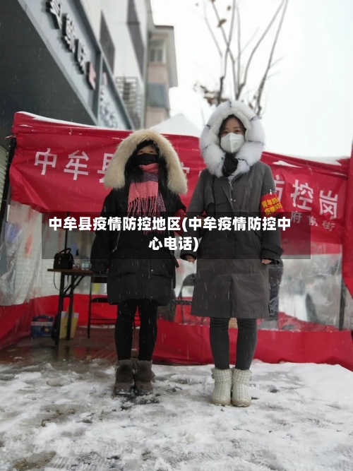 中牟县疫情防控地区(中牟疫情防控中心电话)-第2张图片