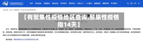 【有聚集性疫情地区查询,聚集性疫情指14天】-第3张图片