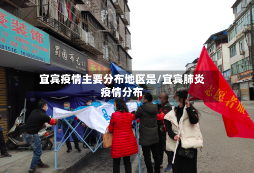 宜宾疫情主要分布地区是/宜宾肺炎疫情分布-第1张图片