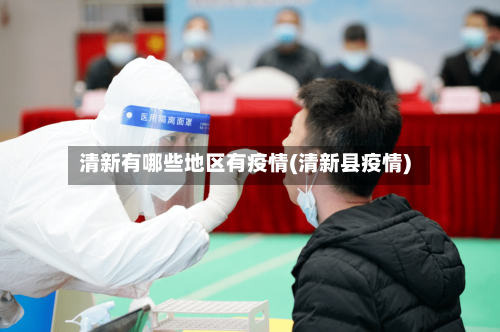 清新有哪些地区有疫情(清新县疫情)-第1张图片