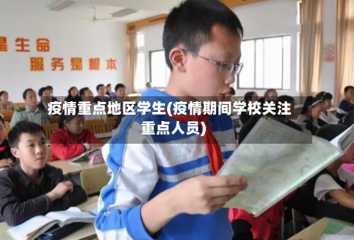 疫情重点地区学生(疫情期间学校关注重点人员)-第1张图片