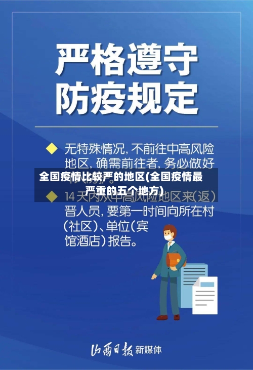 全国疫情比较严的地区(全国疫情最严重的五个地方)-第1张图片