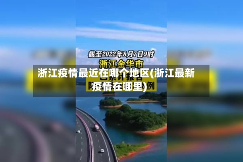 浙江疫情最近在哪个地区(浙江最新疫情在哪里)-第1张图片