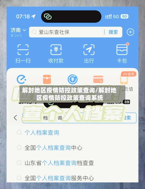 解封地区疫情防控政策查询/解封地区疫情防控政策查询系统-第1张图片