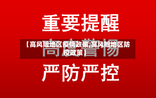 【高风险地区疫情政策,高风险地区防疫政策】-第2张图片