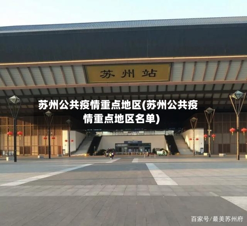 苏州公共疫情重点地区(苏州公共疫情重点地区名单)-第1张图片