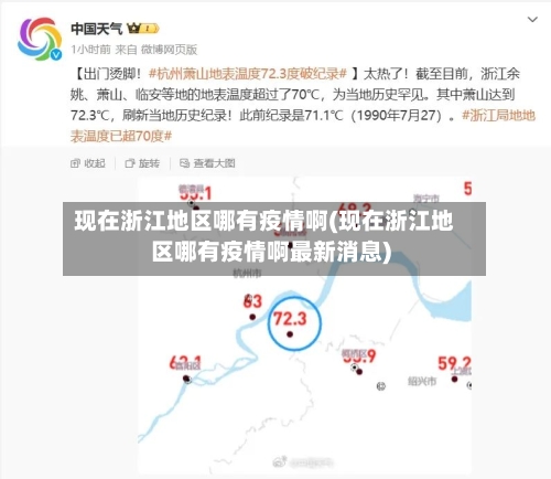 现在浙江地区哪有疫情啊(现在浙江地区哪有疫情啊最新消息)-第1张图片