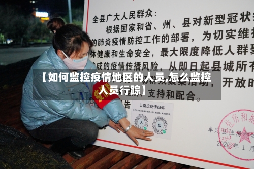 【如何监控疫情地区的人员,怎么监控人员行踪】-第2张图片