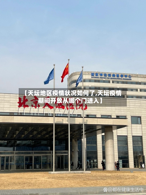 【天坛地区疫情状况如何了,天坛疫情期间开放从哪个门进入】-第2张图片