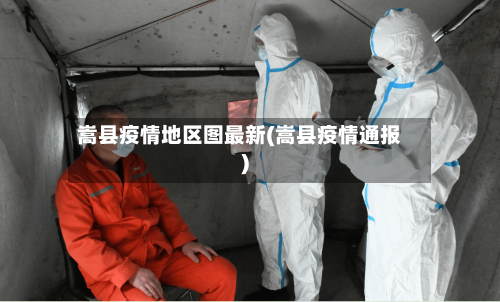 嵩县疫情地区图最新(嵩县疫情通报)-第1张图片