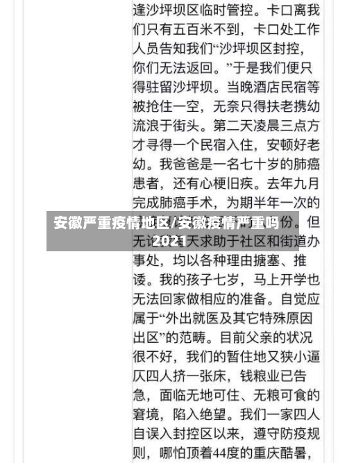 安徽严重疫情地区/安徽疫情严重吗2021-第1张图片