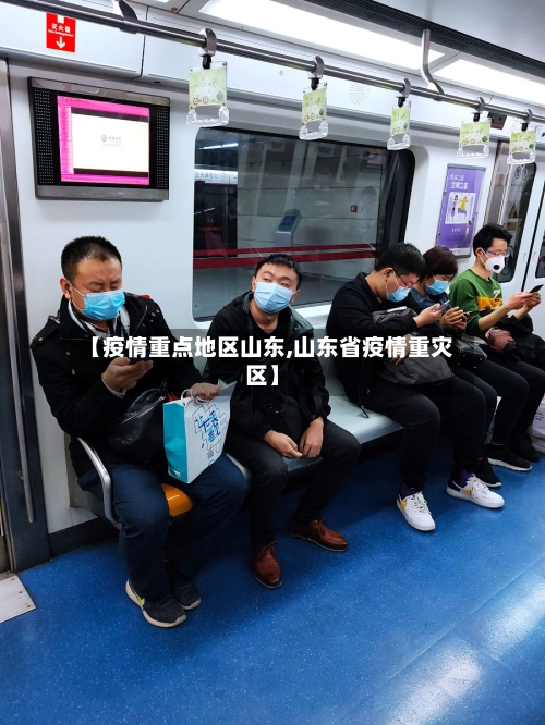 【疫情重点地区山东,山东省疫情重灾区】-第1张图片