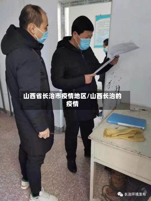 山西省长治市疫情地区/山西长治的疫情-第1张图片
