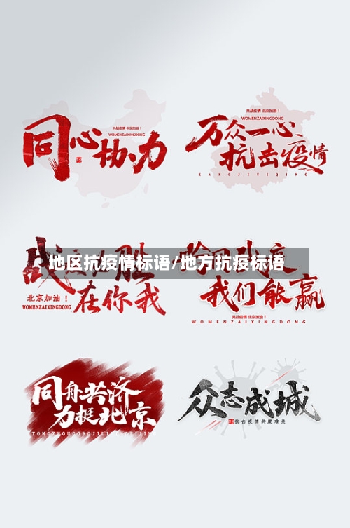 地区抗疫情标语/地方抗疫标语-第2张图片