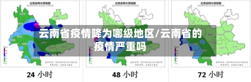 云南省疫情降为哪级地区/云南省的疫情严重吗-第1张图片