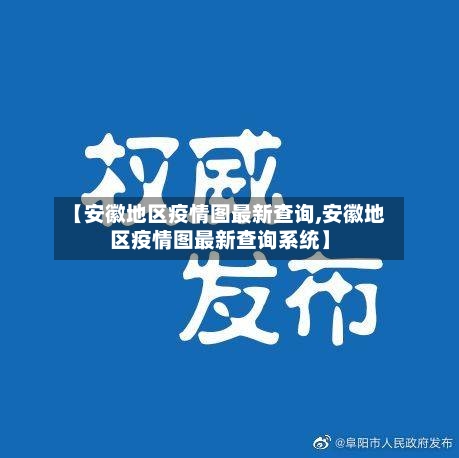 【安徽地区疫情图最新查询,安徽地区疫情图最新查询系统】-第1张图片