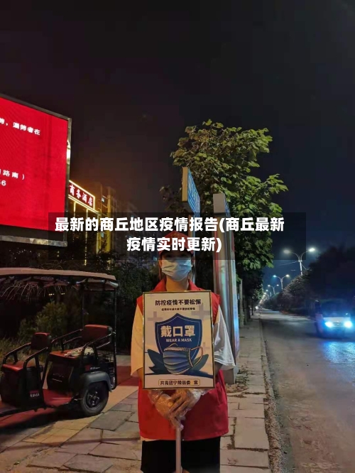 最新的商丘地区疫情报告(商丘最新疫情实时更新)-第1张图片