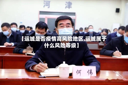 【运城是否疫情高风险地区,运城属于什么风险等级】-第2张图片