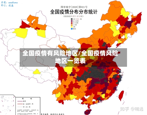 全国疫情有风险地区/全国疫情风险地区一览表-第1张图片