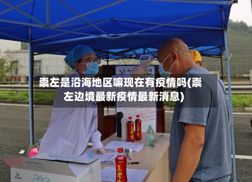 崇左是沿海地区嘛现在有疫情吗(崇左边境最新疫情最新消息)-第1张图片