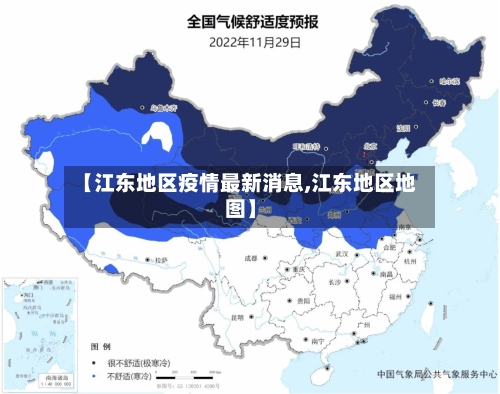 【江东地区疫情最新消息,江东地区地图】-第2张图片