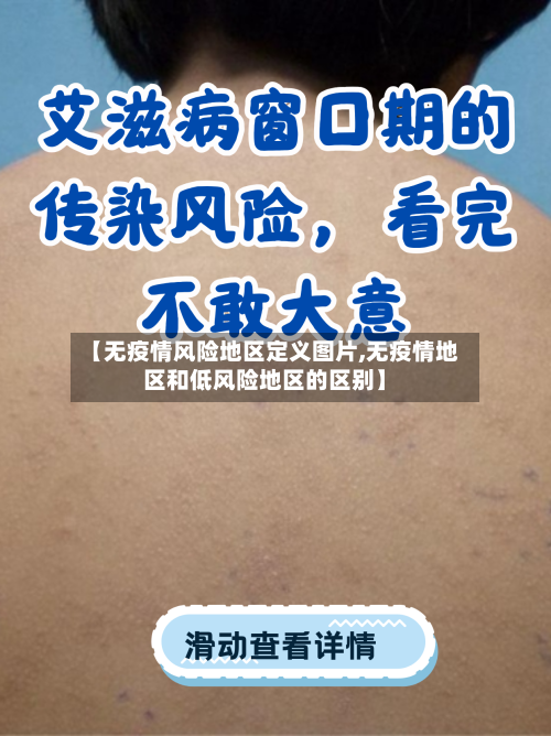 【无疫情风险地区定义图片,无疫情地区和低风险地区的区别】-第1张图片
