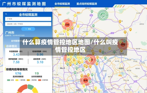 什么算疫情管控地区地图/什么叫疫情管控地区-第1张图片