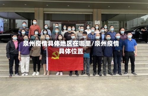 泉州疫情具体地区在哪里/泉州疫情具体位置-第2张图片