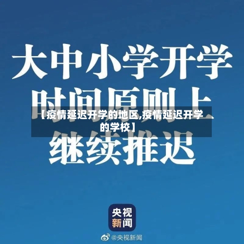 【疫情延迟开学的地区,疫情延迟开学的学校】-第1张图片