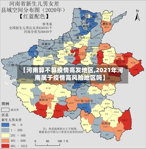 【河南算不算疫情高发地区,2021年河南属于疫情高风险地区吗】-第3张图片