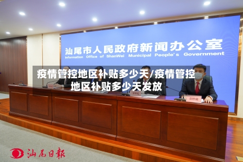 疫情管控地区补贴多少天/疫情管控地区补贴多少天发放-第1张图片