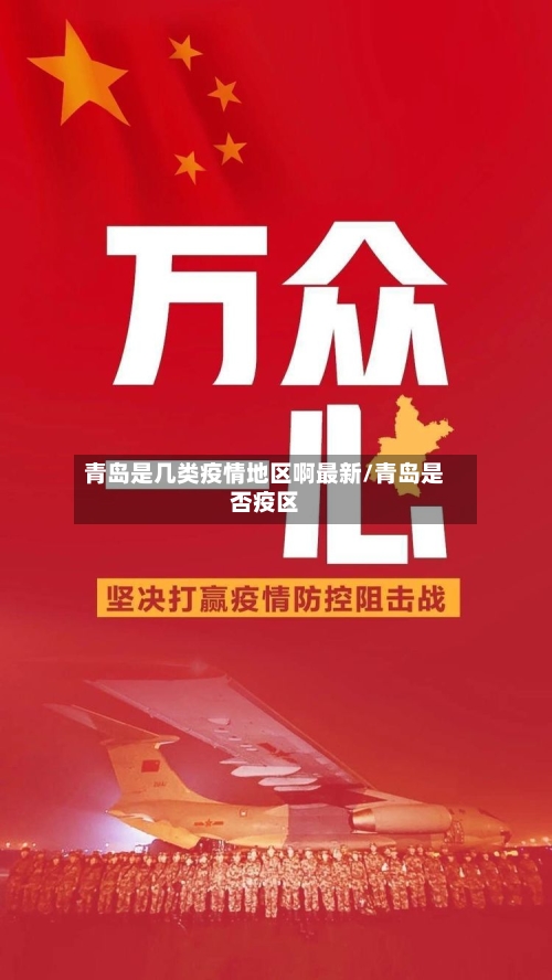 青岛是几类疫情地区啊最新/青岛是否疫区-第1张图片