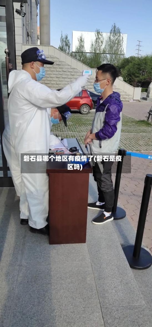 磐石县哪个地区有疫情了(磐石是疫区吗)-第1张图片