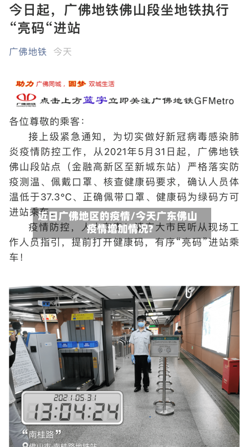 近日广佛地区的疫情/今天广东佛山疫情增加情况?-第1张图片