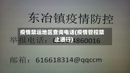 疫情禁运地区查询电话(疫情管控禁止通行)-第1张图片