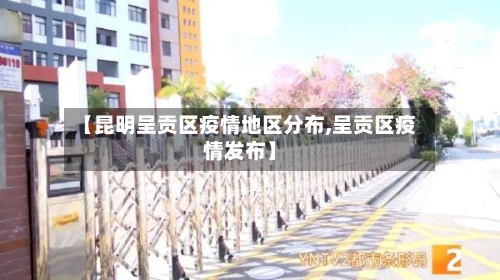 【昆明呈贡区疫情地区分布,呈贡区疫情发布】-第1张图片