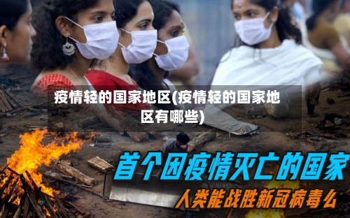 疫情轻的国家地区(疫情轻的国家地区有哪些)-第2张图片