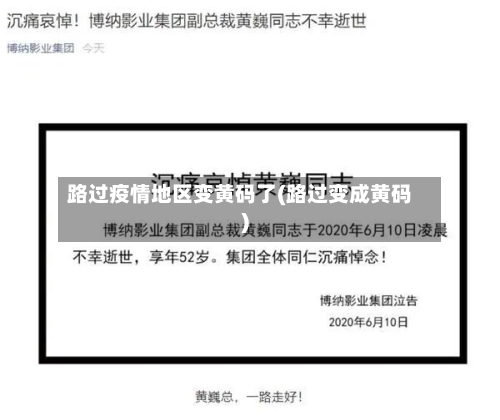 路过疫情地区变黄码了(路过变成黄码)-第1张图片