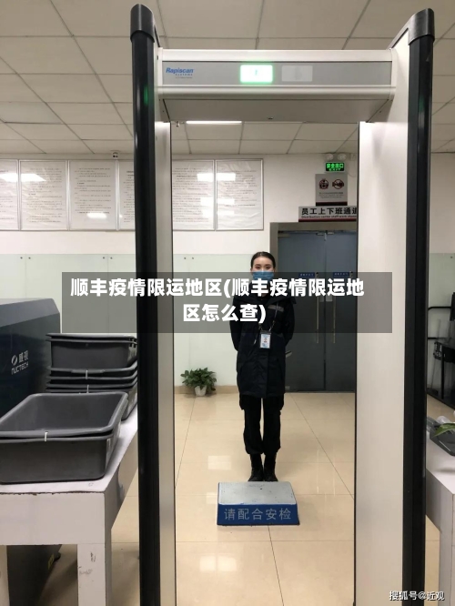 顺丰疫情限运地区(顺丰疫情限运地区怎么查)-第1张图片