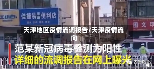 天津地区疫情流调报告/天津疫情流向-第2张图片