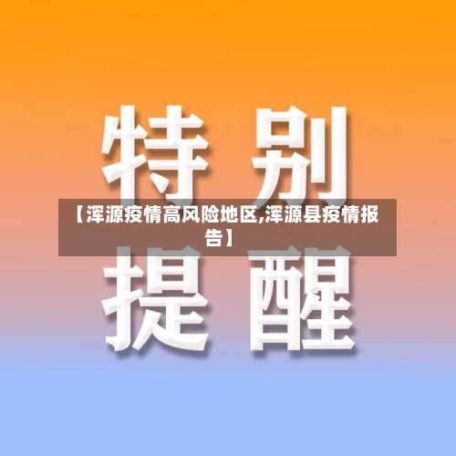 【浑源疫情高风险地区,浑源县疫情报告】-第1张图片