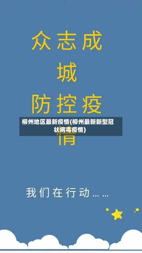 柳州地区最新疫情(柳州最新新型冠状病毒疫情)-第2张图片