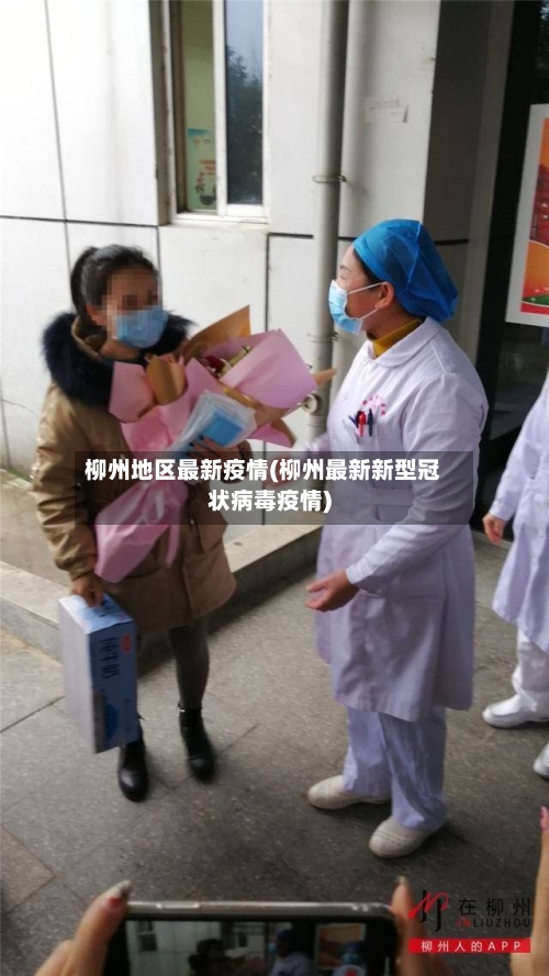 柳州地区最新疫情(柳州最新新型冠状病毒疫情)-第1张图片