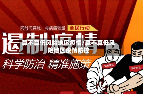 算不算低风险地区疫情/算不算低风险地区疫情防控-第1张图片