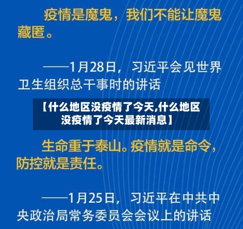 【什么地区没疫情了今天,什么地区没疫情了今天最新消息】-第1张图片