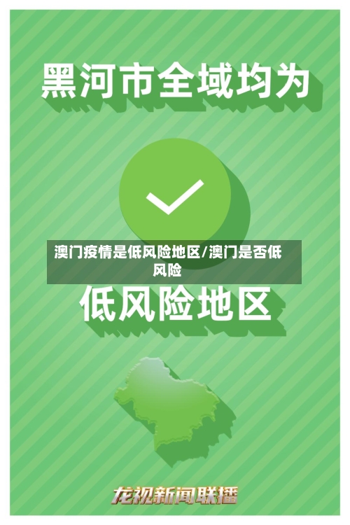 澳门疫情是低风险地区/澳门是否低风险-第1张图片