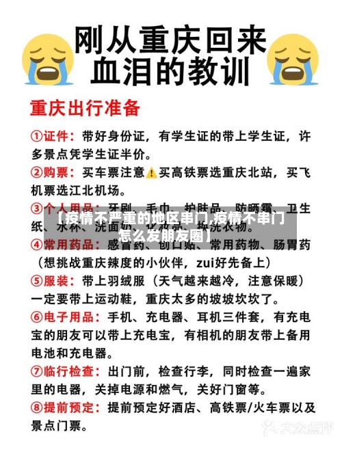 【疫情不严重的地区串门,疫情不串门怎么发朋友圈】-第1张图片