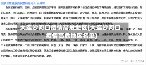 大连沙河口疫情高危地区(大连沙河口疫情高危地区名单)-第2张图片